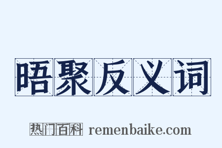 晤聚反义词是什么意思的图片